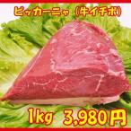 ショッピングブロック 牛イチボ肉　希少部位　Picanha（ピッカーニャ） オーストラリア産 ブロック 1kg