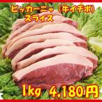 牛イチボ肉　希少部位　Picanha（ピッカーニャ） オーストラリア産 スライス 1kg