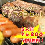 [ бесплатная доставка ] объем высшая оценка!*shulasko party комплект * 5 порции 