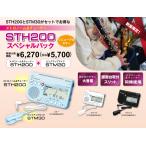 【数量限定】※在庫分で販売終了 セイコー(SEIKO)チューナーマイクセット STH200 2025年スペシャルパック 3色
