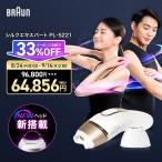 ＼33%OFFクーポンで 96,800円 ⇒ 64,856円／8/24(月)0:00〜9/14(月)2:00まで｜公式店 最新モデル 脱毛器・光美容器のブラウン シルクエキスパート PL-5221