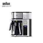 ドリップコーヒーメーカー ブラウン公式 マルチサーブ コーヒーメーカー KF9170SI Braun 公式 コーヒー コーヒーマシン ドリップ式 大容量