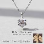 ネックレス ダイヤモンド 一粒 PT900 0.2ct プラチナ 0.2カラット レディース シンプル 普段使い 重ね付け 30代 40代 50代 ギフト プレゼント 入学式 母の日
