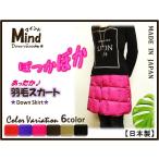 羽毛スカート ふわぽか 大人気 日本製 Mind 軽い 抜群の暖かさ 上品質ホワイトダウン９０％ 便利 ふんわり ぽっかぽか 防寒 節電対策に MADE IN JAPAN