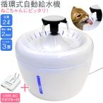 自動 ペット 給水器 ねこ用 循環式 猫 ペット用品 飲み水 ペット用自動給水機 熱中症対策 2L