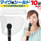 マイク シールド 10枚セット カラオケ イベント 講演 飛沫防止 透明 クリア 飛散 業務用 飲食 接客 美容 コスメ