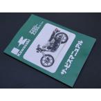 8964■Z250FT／Z250LTD(TWIN)  純正サービスマニュアル