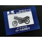 【送料無料】8974■GPZ400(A1)／GPZ400F(A2)／GPZ400F(A3) 純正パーツリスト