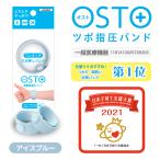 医療用ツボ指圧バンド OSTO アイスブルー 2本【一般医療管理機器】つわり・車酔い対策バンド　清潔に洗える　つわり/乗り物が苦手なお子様に。