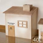 ショッピングごみ箱 ごみ箱 おしゃれ かわいい 40リットル ダストボックス 木製 ハウス型 アンティーク 日本製 BREA