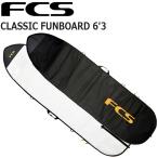 FCS CLASSIC BOARD COVER FUNBOARD 6'3/エフシーエス クラシック ボードカバー ファンボード ボードケース ハードケース サーフボード サーフィン