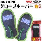 REDWOLF / レッドウルフ DRYKING GLOVE KEEPER / ドライキング グローブキーパー スノーボード グローブ 抗菌消臭 速乾 調湿 乾燥剤 メール便対応