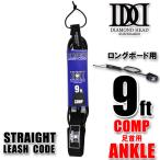 リーシュコード SUP ロングボード用 9ft コンプ DIAMOND HEAD 9'×3/16 COMP ANKLE 足首用 サーフィン ダイアモンドヘッド 細経 大会用 サップ