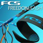 FCS / エフシーエス FREEDOM LEASH 6FT フリーダムリーシュコード サーフィン ショートボード ファーストモデル限定カラー