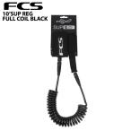 FCS SUP REG FULL COIL BLACK 10' / エフシーエス サップ レギュラーフルコイル リーシュコード 足首用