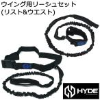 HYDE WING ハイドウィング リーシュセット ウイングフォイル用 ウイングリーシュ リスト&amp;ウエストセット リーシュコード