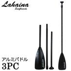 LAHAINA/ラハイナ アルミパドル ３ピース アジャスタブル ブラック パドルボード SUP サップ