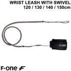 エフワン スウィベル付リストリーシュ 120/130/140/150cm F-ONE WRISTLEASH スウィベル スイベル リーシュコード ウイングフォイル用 PLUME プルーム K-WING
