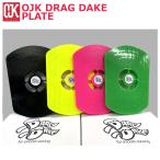 即出荷  OJK DRAG DAKE PLATE オージェイケイ ドラグダケ スペーサー プレート ミドルフレックス スノーボード フリースタイル向け 在庫商品