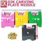 ショッピングmiddle 即出荷 OJK CARVING PLATE MIDDLE オージェイケイ カービング プレート ミドル スノーボード フリースタイル用 在庫商品