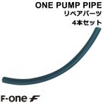 F-ONE ワンポンプパイプ リペア用品4本セット ウイング カイト エフワン ウイングフォイル カイトフォイル メール便対応