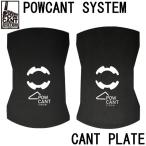 ショッピングプレート POW CANT SYSTEM/パウカント システム CANT PLATE  カントプレート ビンディング スノーボード メール便対応