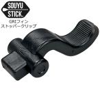 SOUYU STICK GRIフィン ストッパークリップ/ソーユースティック SUP インフレータブル パドルボード サップ