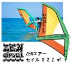 zen воздушный Sale S размер 2.2 ZEN AIR SAIL лопасть панель виндсёрфинг SUPsap