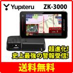 (即納OK)ユピテル レーザー&レーダー探知機 SUPER CAT ZK3000