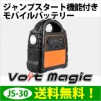 ショッピングモバイルバッテリー 30000mah ジャンプスタート機能付きモバイルバッテリー＆ポータブル電源 VoltMagic JSシリーズ：JS-30モデル：30000ｍAh｜ポイント2倍・送料無料