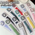 Apple watch バンド ケース セット 38mm 40mm 41mm 42mm 44mm 45mm PC ケース フィルム一体型 保護ケース apple watch series 7 6 5 4 SE 交換ベルト シリコン
