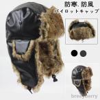 防寒帽子 耳あて付き フェイクファーメンズ 防寒 PU パイロットキャップ ファー ぼうし 耳あて付き帽子 耳あて付 防寒用品 ボア スノボ スキー ギフト