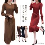 リブニットワンピース ニットワンピ ニットワンピース ニット ニットワンピ タイト レディース ワンピ タイトワンピ 春 秋冬 ワンピース 結婚式 膝