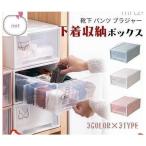下着収納ボックス 引出し 仕切り 収納 蓋付き 積み重ね 整理整頓 ボックス 下着 衣類 透明 引き出し ケース ブラジャー ランジェリー