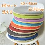 4枚セット クッション 極厚 チェアパッド 低反発 丸 直径40cm/45cm 在宅ワーク 椅子 洗える 円形 座布団 すべり止め 厚手