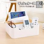 収納 リモコンラック　ティッシュケースカバー　収納ボックス　多機能収納ボックス 小物入れ 収納ケース