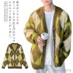 ニットカーディガン アーガイル柄 メンズ Vネック オーバーサイズ ゆったり 体型カバー 韓国風 お洒落 羽織り コート ふわふわ もこもこ