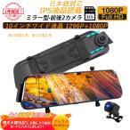 【倍 倍 倍】ドライブレコーダー 前後 カメラ ミラー型 高画質 1296P/1440P タッチパネル 10インチ液晶 ドラレコ 駐車監視 車載 カー内装用品 32Ｇカード付き