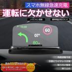 HUD ヘッドアップディスプレイ 車載ホルダー 反射投影タイプ 画像リフレクター 急速充電 自動車用 安全運転 美しく投影 スマホ QI無線急速充電付き 送料無料