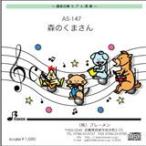 器楽合奏楽譜 AS-147「森のくまさん」用 参考音源CD