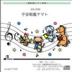 器楽合奏楽譜 AS-249「宇宙戦艦ヤマト」用 参考音源CD
