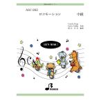 器楽合奏楽譜（参考音源CD付） ASC-262：ロコモーション