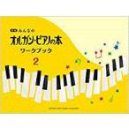 楽譜／ピアノ／みんなのオルガン・ピアノの本 ワークブック 2