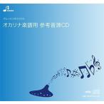 CD／ BOK-069「いのちの名前」用 伴奏CD