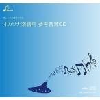 オカリナ（ソロ）楽譜 BOK-114「め組のひと」用 参考音源CD