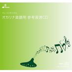 CD／ BOW-508「雪の華」用 伴奏CD