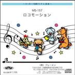 キーボード鼓隊楽譜 MS-157「ロコモーション」用 参考音源CD
