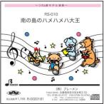 ¥ê¥º¥àÁÕ³ÚÉè RS-010¡ÖÆî¤ÎÅç¤Î¥Ï¥á¥Ï¥á¥ÏÂ粦¡×ÍÑ »²¹Í²»¸»CD