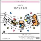 ¥ê¥º¥àÁÕ³ÚÉè RS-079¡Ö³¤¤Î¸«¤¨¤ë³¹¡×ÍÑ »²¹Í²»¸»CD