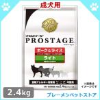 プロステージ ポーク&ライスライト 2.4kg(800gX3) 1歳からの成犬 ドッグフード ペットフード ドライフード